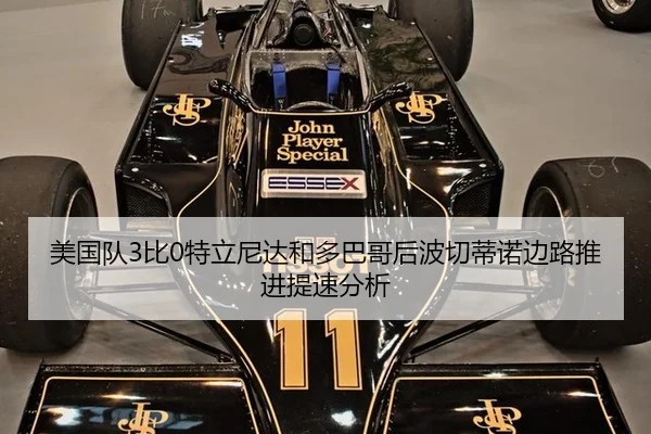 美国队3比0特立尼达和多巴哥后波切蒂诺边路推进提速分析